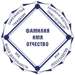 Печать для самозанятых № 58