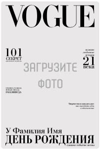 Магнит виниловый 20х30 см на день рождения "Обложка VOGUE"