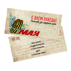 Greeting card on the 9th of May 210x99 mm №17