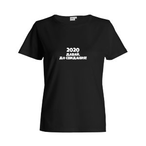 Футболка женская "2020, давай до свидания"
