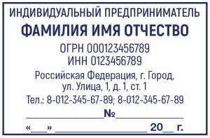Штамп 60х40 мм ИП №8