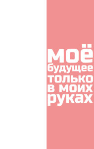 Ежедневник "Будущее в моих руках"