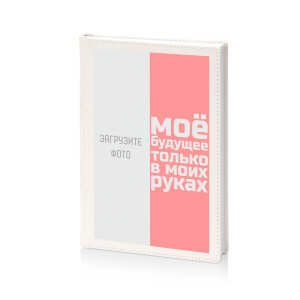 Ежедневник "Будущее в моих руках"