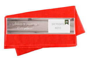 Полотенце к 23 февраля большое №75