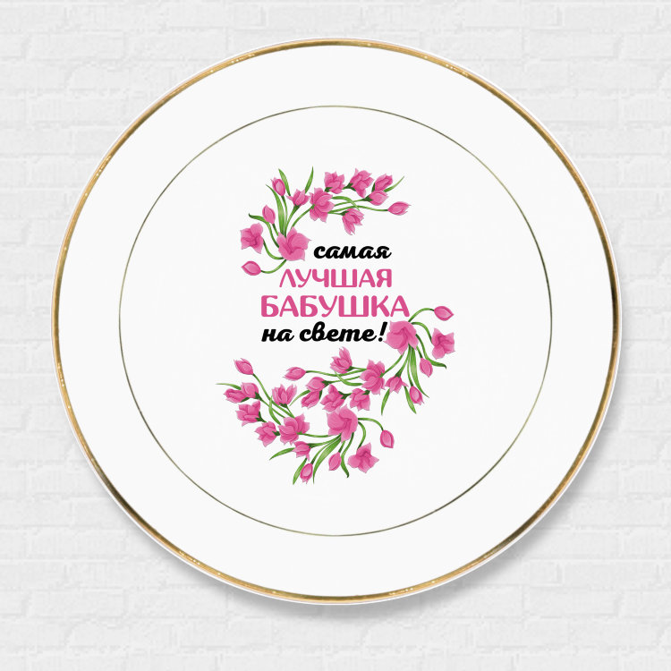 Plate &quot;The best Grandma in the world&quot; №132 