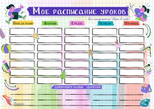 Расписание А3 "Стильный принт-стикеры"