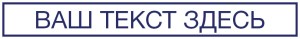 Штамп 70х10 мм №1