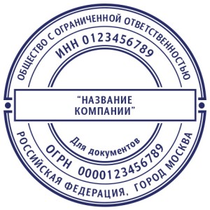Печать ООО Для документов № 5