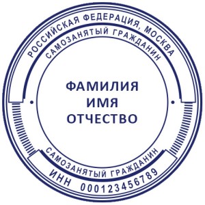 Печать для самозанятых № 62