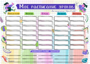 Расписание А4 "Стильный принт-стикеры"