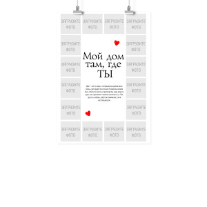 Плакат А3 на 14 февраля "Мой дом там, где ты"