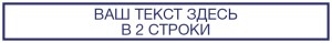 Штамп 70х10 мм №2