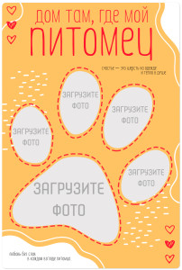 Магнит виниловый 20х30 см "Дом там, где мой питомец"