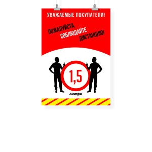 Плакат "Соблюдай дистанцию" А3 №6