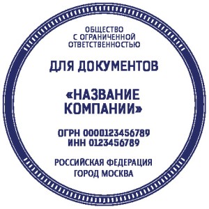 Печать ООО Для документов № 6