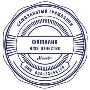 Печать для самозанятых № 63