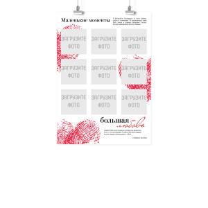 Плакат А3 на 14 февраля "Маленькие моменты"