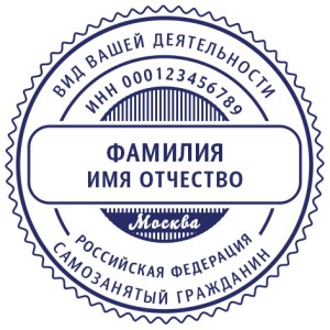 Печать для самозанятых № 64