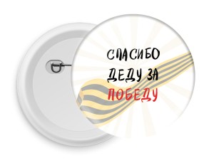 Значок D58 к 9 мая №32.1