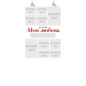 Плакат А3 на 14 февраля "Моя любовь"