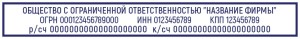 Штамп 70х10 мм ООО №4