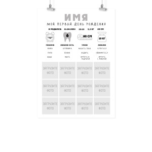 Плакат А2 метрика на первый год "Мой первый день рождения"