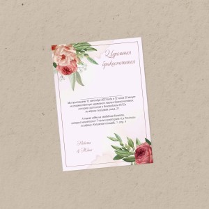Приглашение 148х210 мм "Аромат счастья"