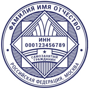 Печать для самозанятых № 65