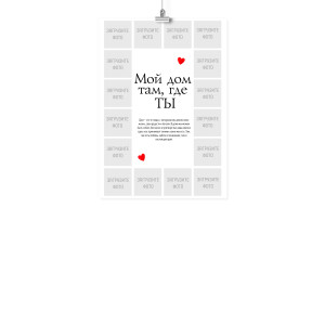 Плакат А4 на 14 февраля "Мой дом там, где ты"