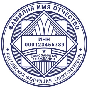 Печать для самозанятых № 66