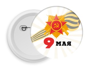 Значок D58 к 9 мая №32.2