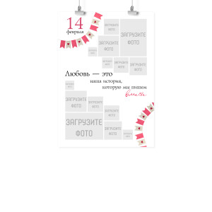 Плакат А3 на 14 февраля "История, которую мы пишем вместе"