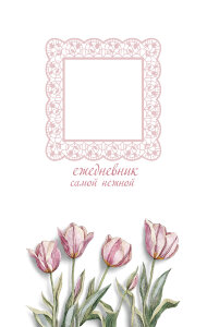 Ежедневник "Самой нежной"