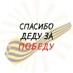 Значок D32 к 9 мая №32.3