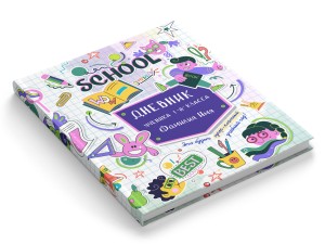 Дневник "В стикерах"