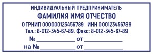 Stamp 70х25 mm for a individual entrepreneur №1