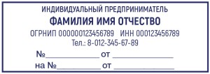 Штамп 70х25 мм ИП №1