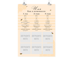 Плакат А2 метрика на третий год "Как я изменился"