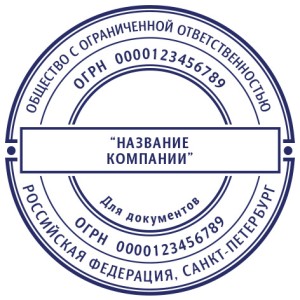 Печать ООО Для документов № 11