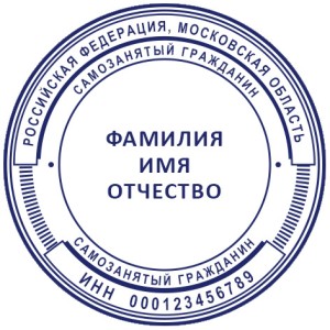 Печать для самозанятых № 68