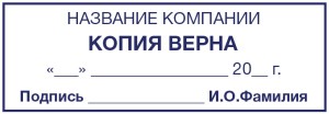 Штамп 70х25 мм "Копия верна" №2