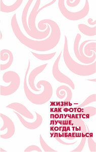 Ежедневник "Жизнь лучше, когда улыбаешься"