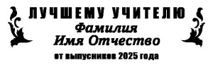 Кубок №9 "Лучшему учителю" 