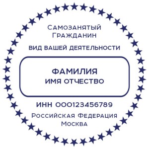 Печать для самозанятых № 69