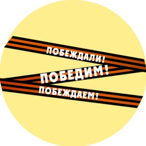 Значок D32 к 9 мая №34.1