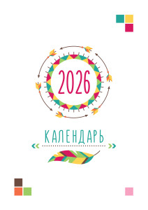 Перекидной календарь А4 №5