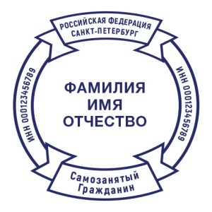 Печать для самозанятых № 70