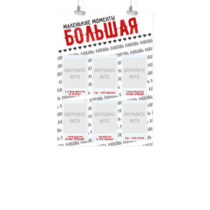 Плакат А3 на 14 февраля "Большая любовь"