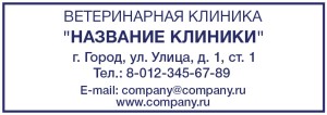 Штамп 70х25 мм "Ветеринарная клиника" №4