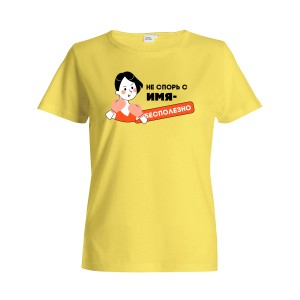 Футболка женская "С (Ваше имя) - Спорить бесполезно"